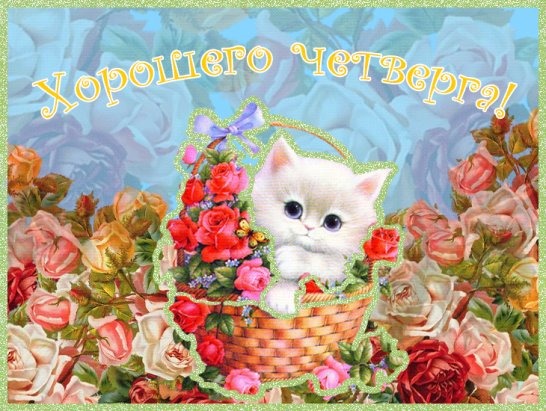 Открытки про четверг