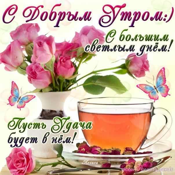 доброе утро. открытки с добрым утром. с добрым утром. желаю доброго утра