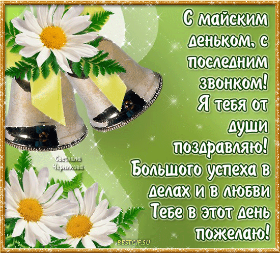 открытки на 25 мая. последний звонок. прощай школа. выпускной