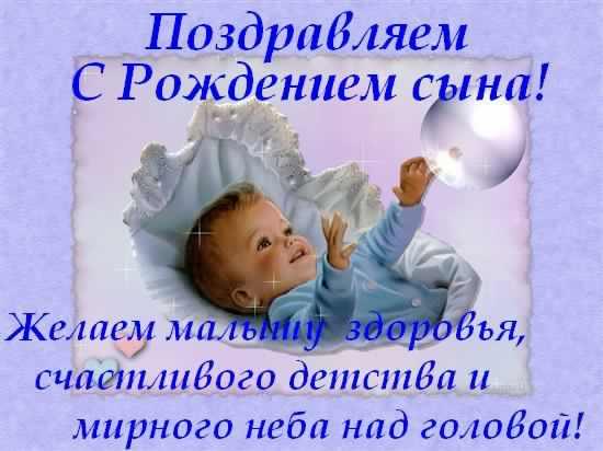поздравляю с рождением сына. пожелания в день рождения мальчика. с новорожден...