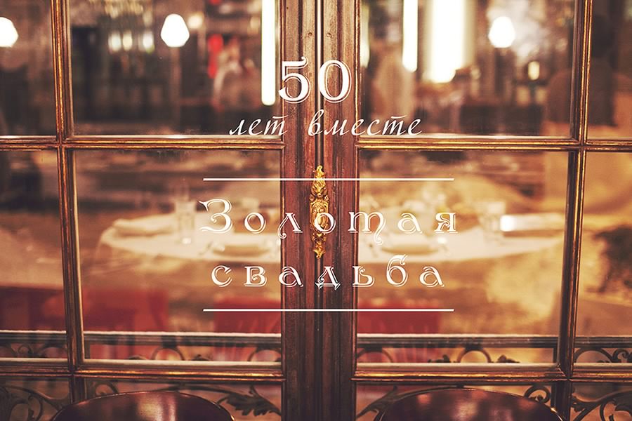 открытки на 50 лет свадьбы. золотая свадьба. поздравления с золотой свадьбой.