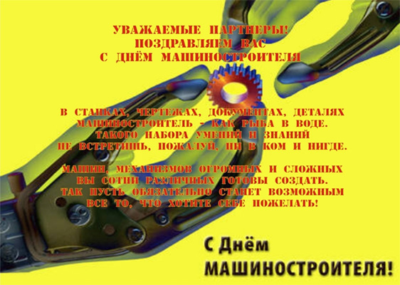 день машиностроителя. с днем машиностроителя. открытки к празднику день машиностроителя. пожелания и поздравления в день машиностроителя. с праздником машиностроителя