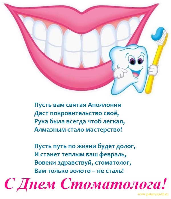 Открытки на международный день стоматолога