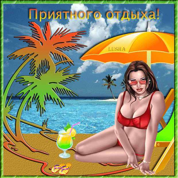 отдохни. удачного отдыха. пришло время отдохнуть. пора расслабиться. приятног...