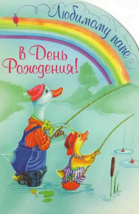папа, с днем рождения.
