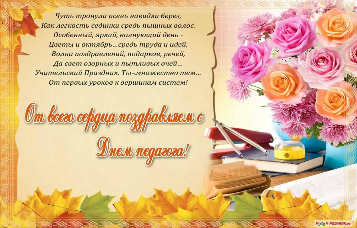 день учителя. с днем учителя. поздравляю с днем учителя. открытки к празднику день учителя