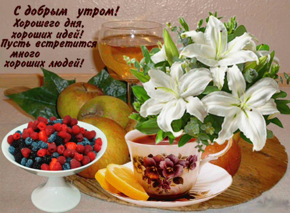 доброе утро. открытки с добрым утром. с добрым утром. желаю доброго утра