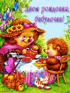 С днем рождения бабушка