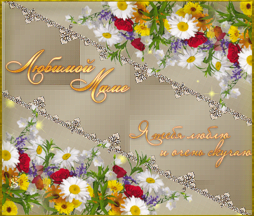 открытки маме с любовью. мама я тебя люблю. моя мама самая лучшая