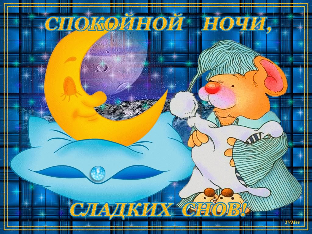 спокойной ночи. открытки с пожеланием спокойной ночи. приятных снов. сладких снов. приятных сновидений. доброй ночи. нежных снов. волшебных снов. спите сладко 