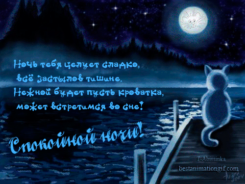 спокойной ночи. открытки с пожеланием спокойной ночи. приятных снов. сладких снов. приятных сновидений. доброй ночи. нежных снов. волшебных снов. спите сладко 