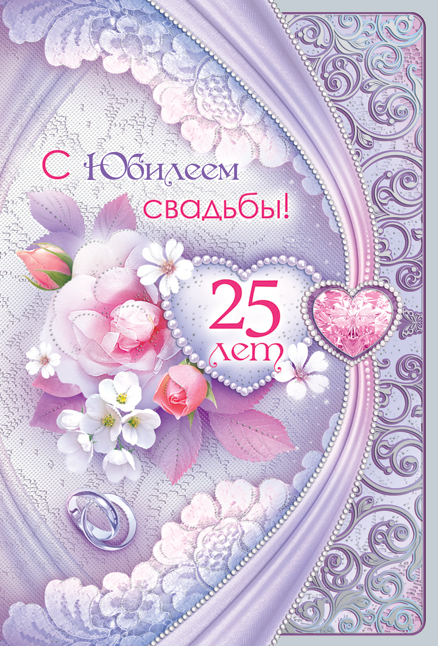 открытки на 25 лет свадьбы. серебряная свадьба. поздравления с серебряной сва...