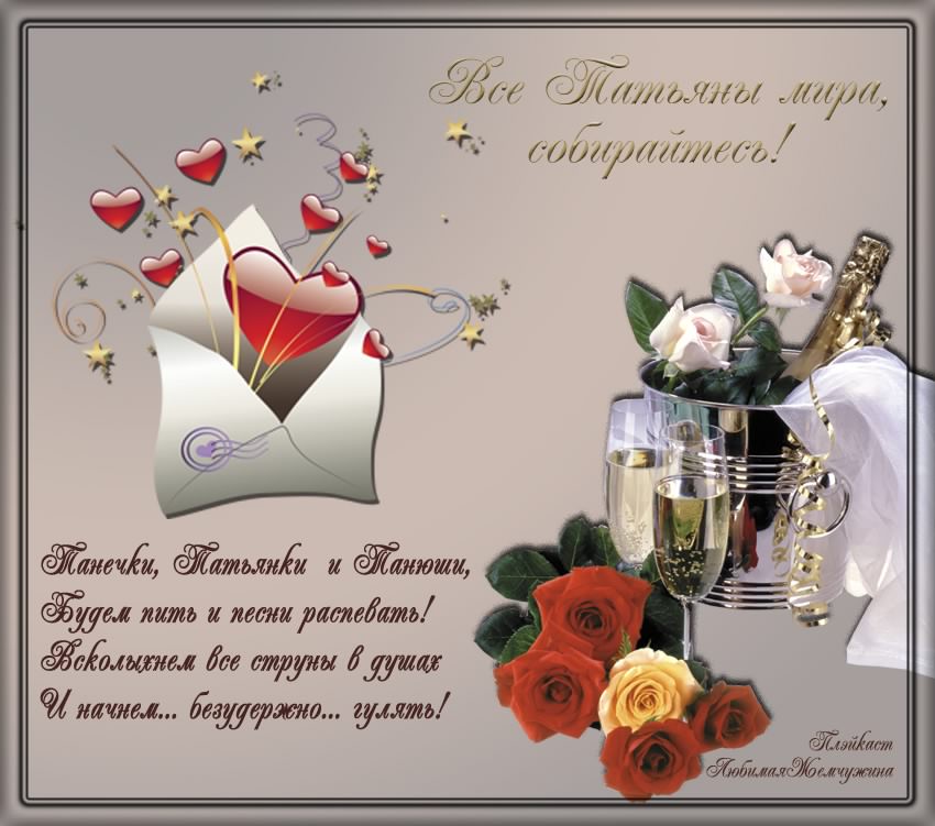 Татьянин день. с днем Татьяны. открытки ко дню Татьяны. поздравления на день 