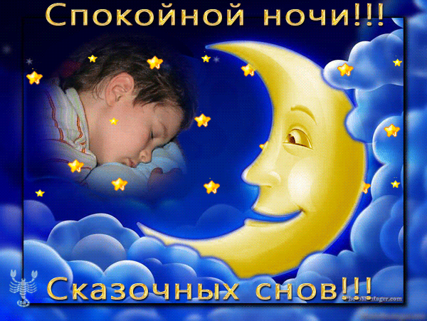 Открытки спокойной ночи. Пожелания доброй ночи. Доброй ночи сладких снов. Открытки сладких снов детям.