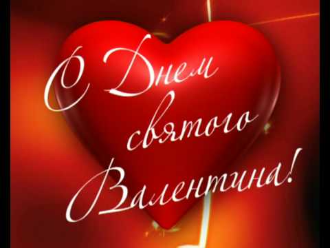 Валентинки на день всех влюбленных