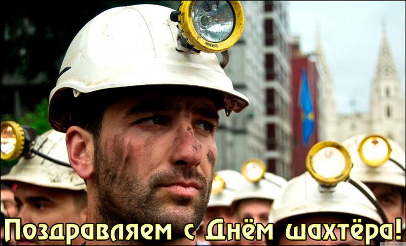 день шахтера. с днем шахтера. поздравляю с днем шахтера. 