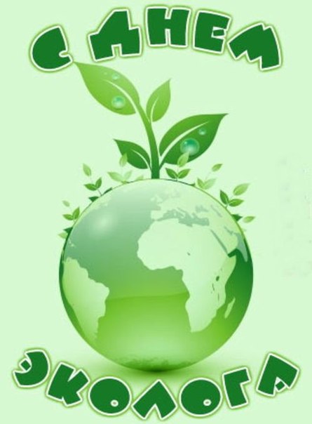 день эколога. открытки к празднику