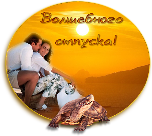 отдохни. удачного отдыха. пришло время отдохнуть. пора расслабиться. приятног...