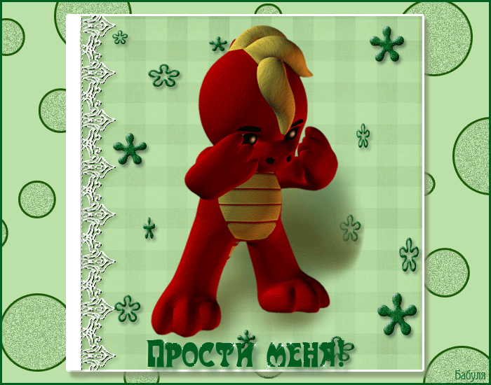 прости. прости меня. открытки прости. прости пожалуйста. прости меня пожалуйс...