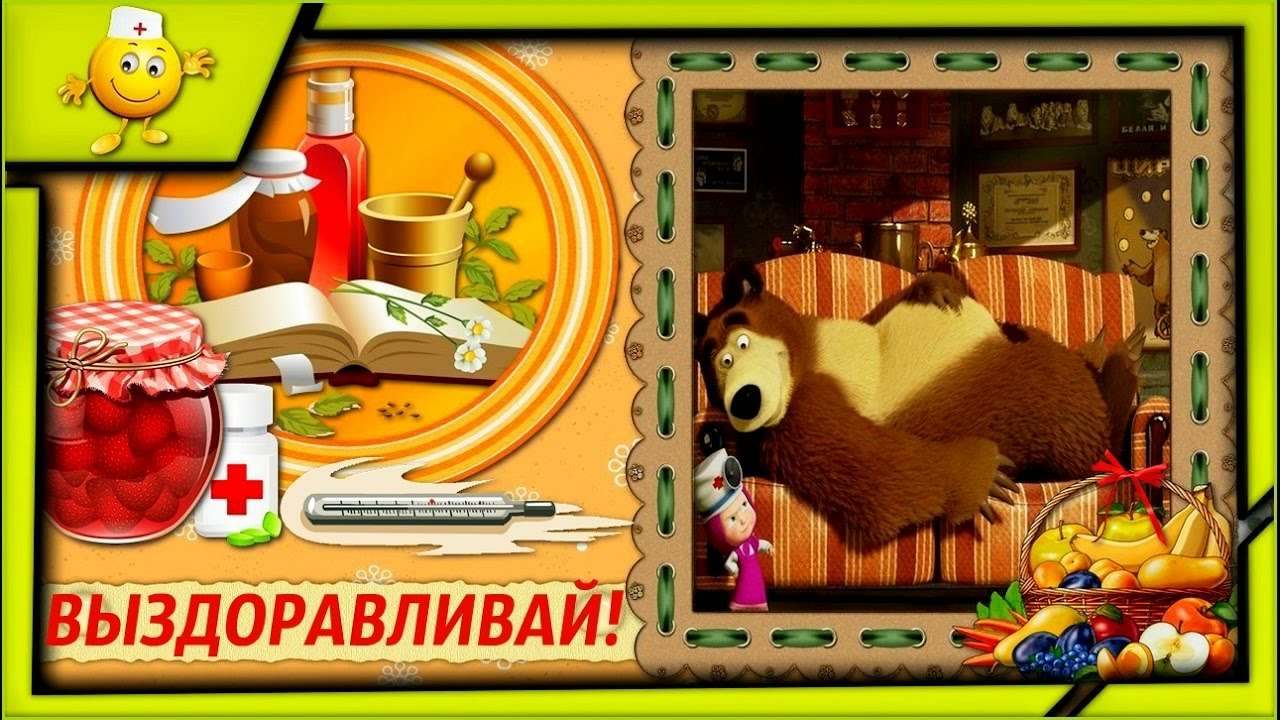 выздоравливай. желаю скорейшего выздоровления. не болей