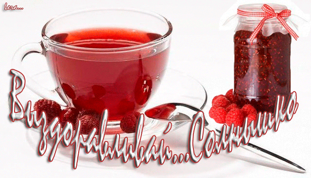 выздоравливай. желаю скорейшего выздоровления. не болей