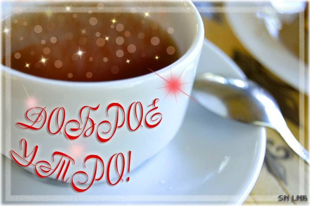 доброе утро. открытки с добрым утром. с добрым утром. желаю доброго утра