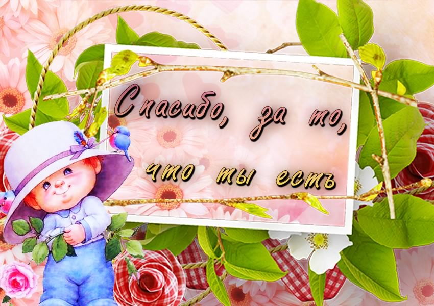 открытки спасибо, thank you, merci, благодарю тебя, большое спасибо