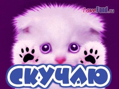 открытки я скучаю. мне скучно без тебя. я соскучилась по тебе . i miss you.