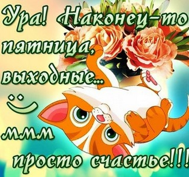 Открытки про пятницу