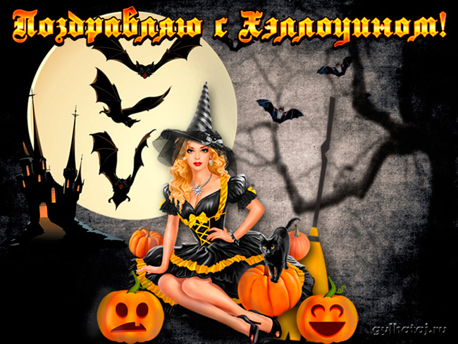 хэллоуин. happy halloween. поздравляю с хэллоуином. веселого хэллоуина