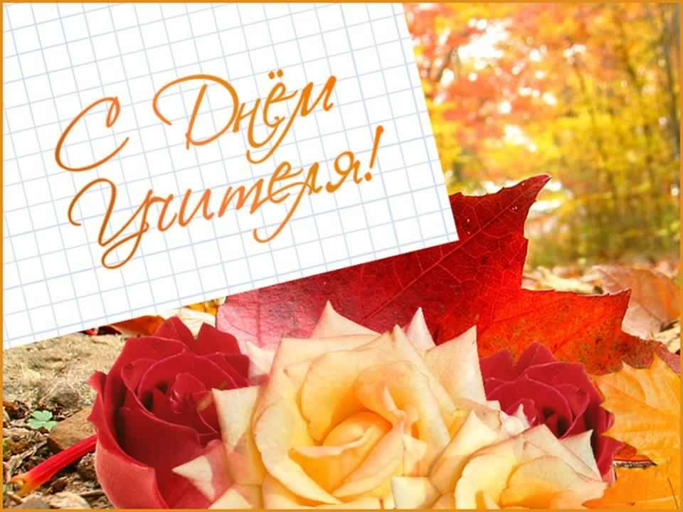 день учителя. с днем учителя. поздравляю с днем учителя. открытки к празднику день учителя