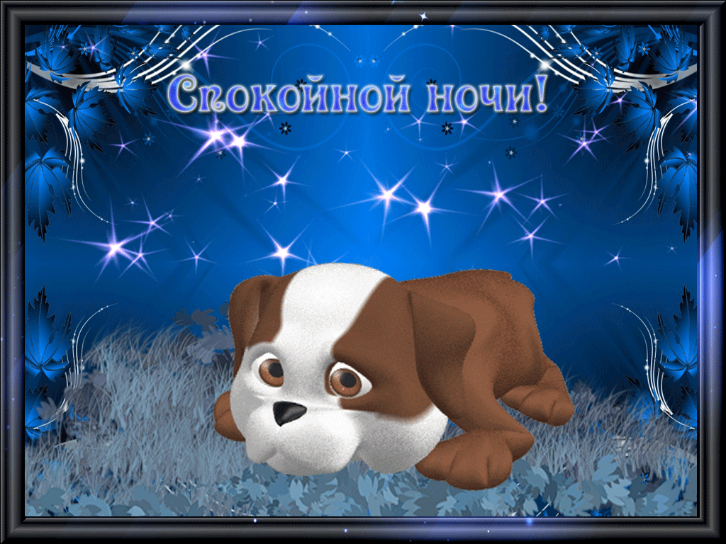 спокойной ночи. открытки с пожеланием спокойной ночи. приятных снов. сладких снов. приятных сновидений. доброй ночи. нежных снов. волшебных снов. спите сладко 