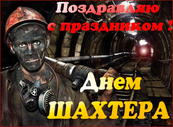 день шахтера. с днем шахтера. поздравляю с днем шахтера. 