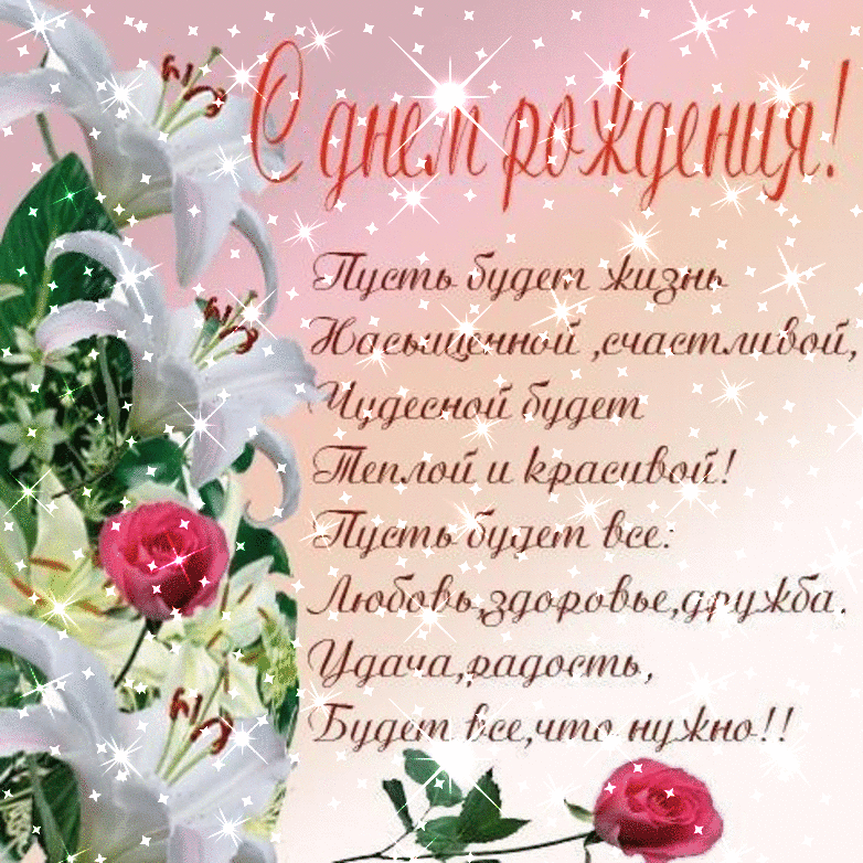 и, пожелания с днем рождения девушке, цветы