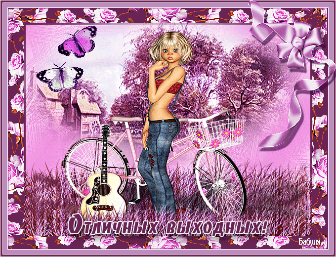 Приятных выходных