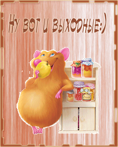 Приятных выходных