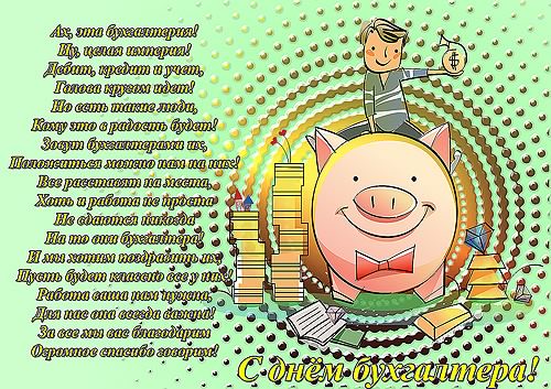день бухгалтера. с днем бухгалтера. поздравляю с праздником, бухгалтера, поздравления и пожелания с днем бухгалтера. открытки к празднику день бухгалтера,
