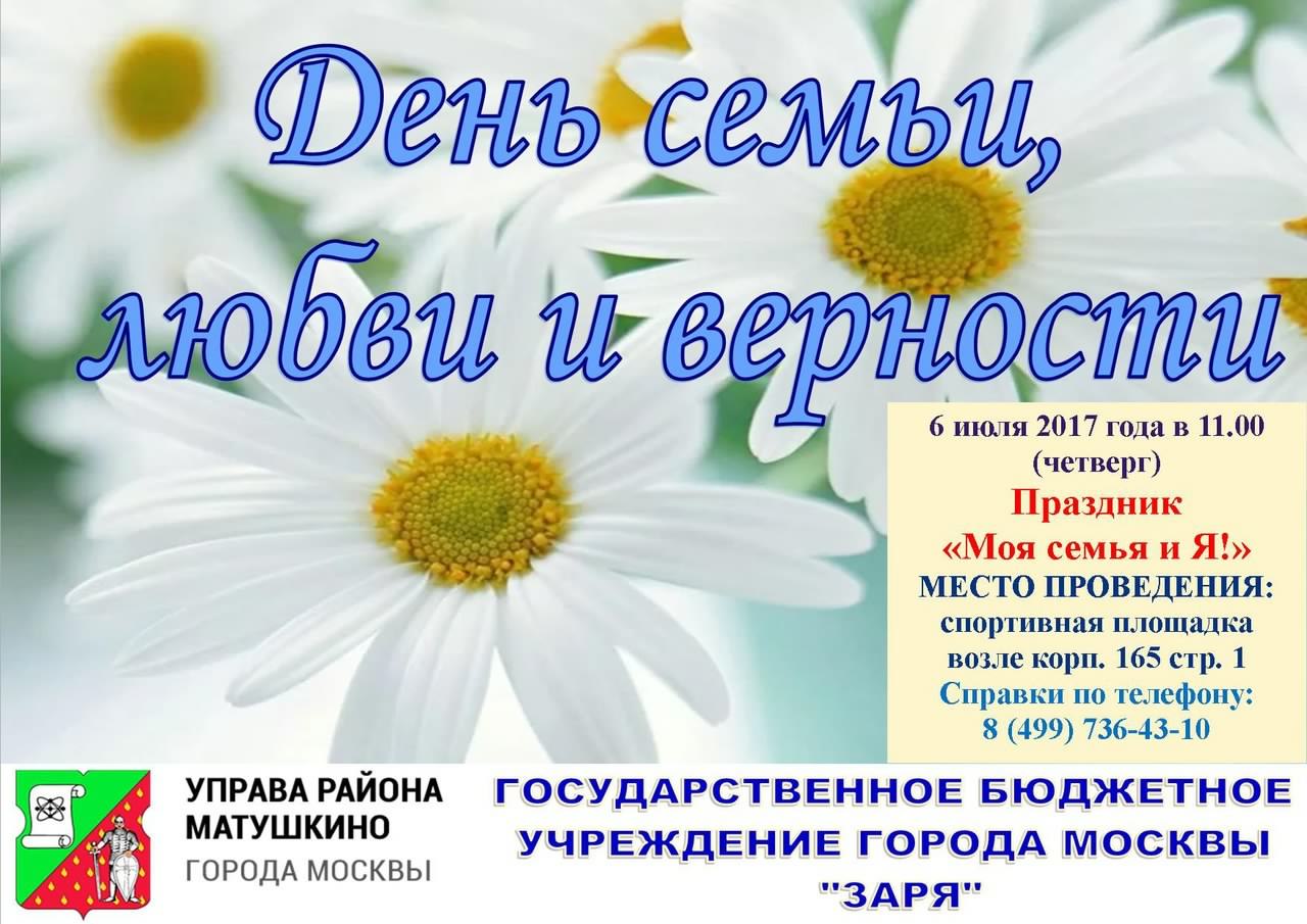 поздравления с днем семьи. моя семья. с днем семьи, любви и верности. поздрав...