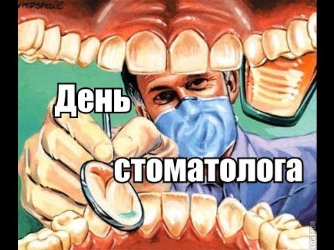Открытки на международный день стоматолога