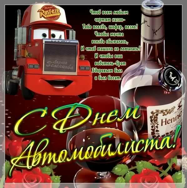 день автомобилиста. с праздником день автомобилиста. 