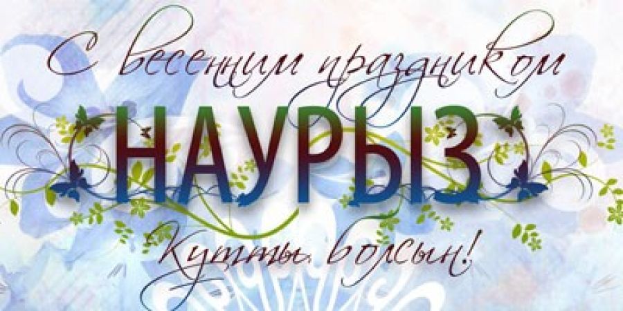 весенний праздник. новый год. главный праздник весны. наурыз мейрамы