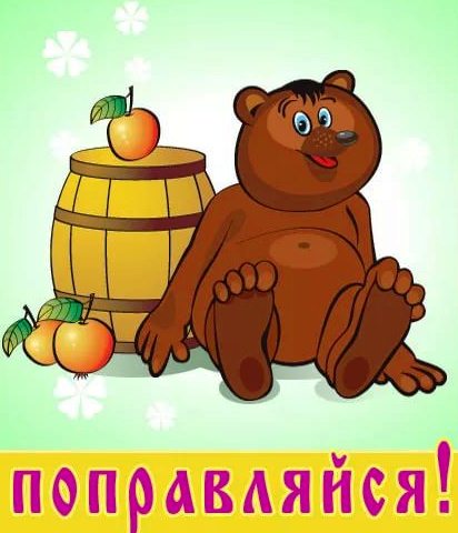 выздоравливай. желаю скорейшего выздоровления. не болей