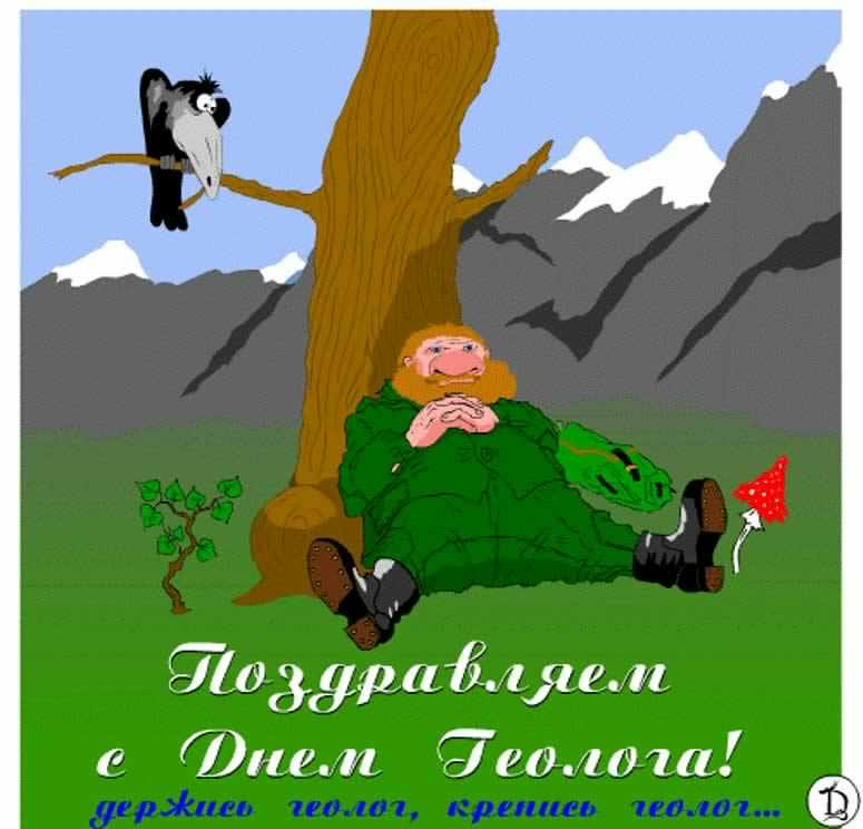 день геолога. открытки на праздник день геолога