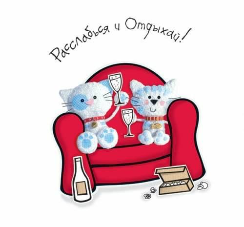 отдохни. удачного отдыха. пришло время отдохнуть. пора расслабиться. приятног...