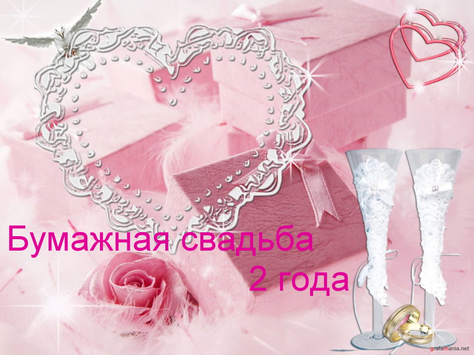 бумажная свадьба. поздравления с бумажной свадьбой. 