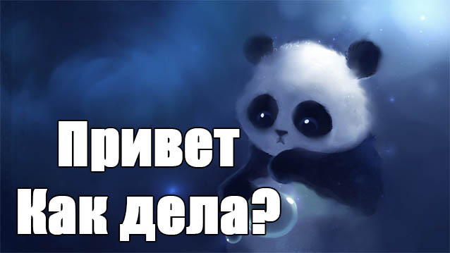 открытки привет, как дела. как настроение. пожелание хорошего дня