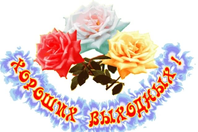 Приятных выходных