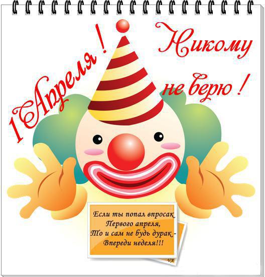 открытки на 1 апреля. приколы на день дурака. поздравления. смех. приколы