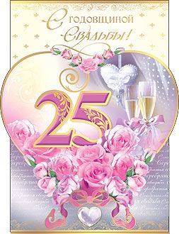 открытки на 25 лет свадьбы. серебряная свадьба. поздравления с серебряной сва...