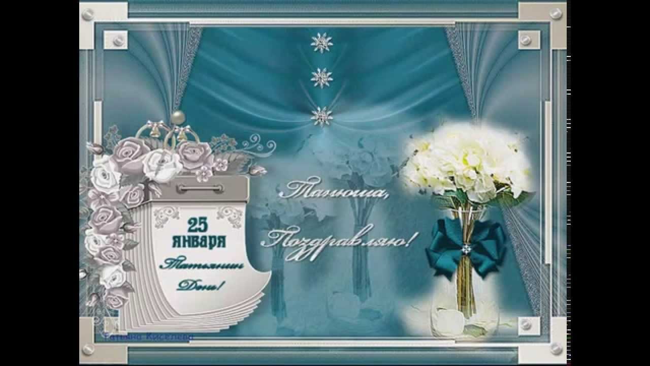 Татьянин день. с днем Татьяны. открытки ко дню Татьяны. поздравления на день ...